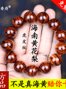 正宗海南黄花梨手串海黄糠梨老料爆满虎皮纹对眼鬼脸手链文玩佛珠