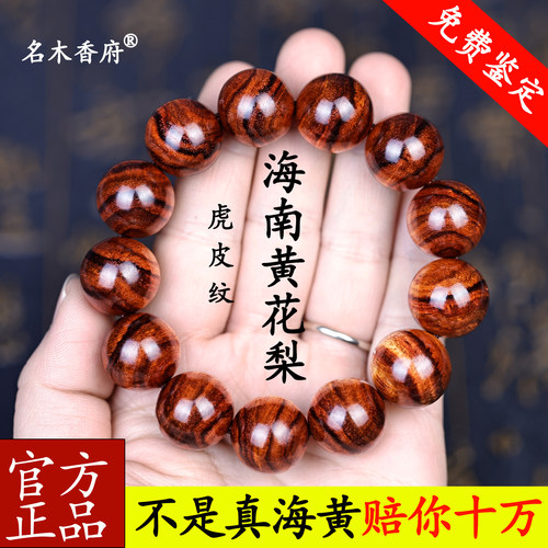 名木香府正宗海南黄花梨虎皮纹