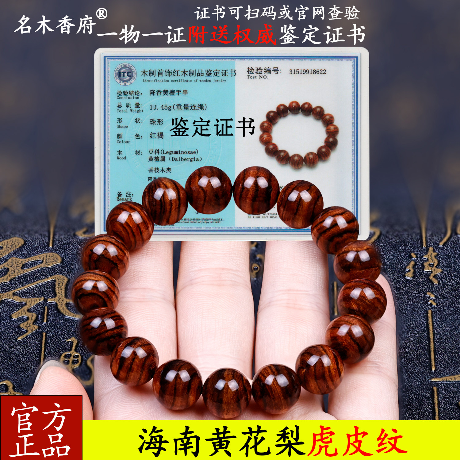 海南黄花梨老料虎纹手串鉴定证书