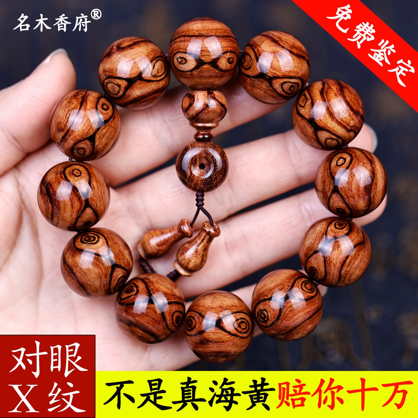 精品级海南黄花梨对眼X纹鬼脸纹蜘蛛纹2.0手串老料海黄手链佛珠