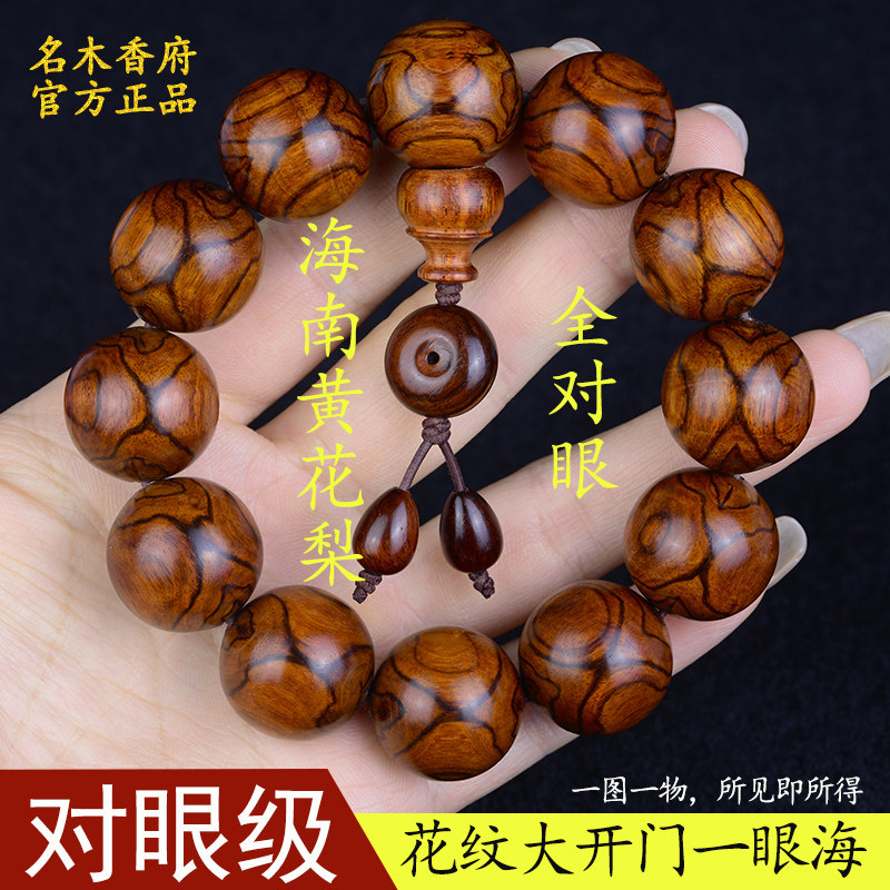 名木香府海南黄花梨对眼瘤疤火焰