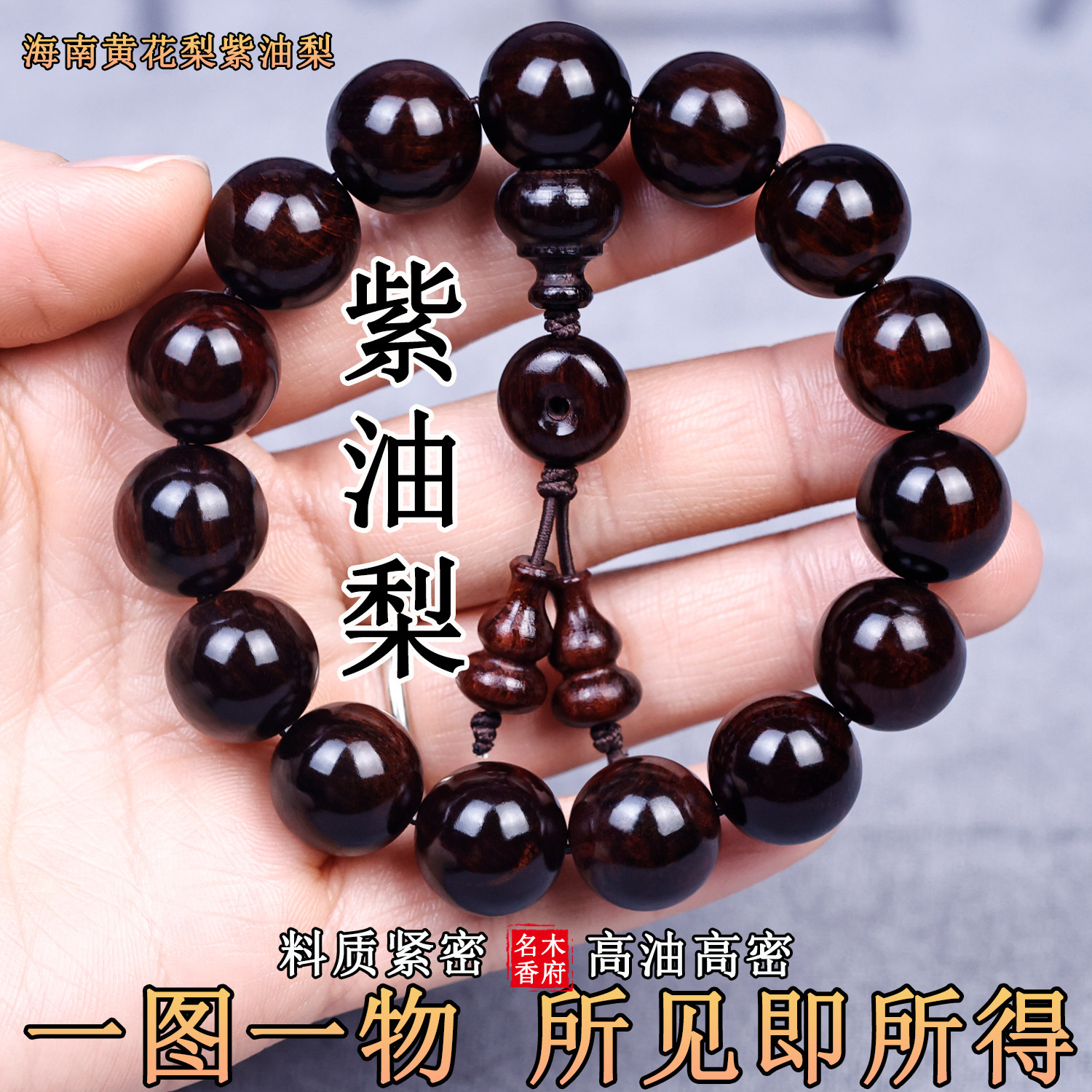 正宗海南黄花梨老料帝王紫油梨1.5手串15MM手链鬼眼水波纹虎皮纹