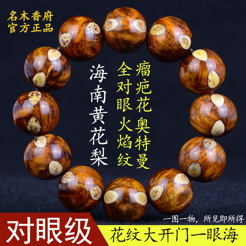 名木香府海南黄花梨手串2.0佛珠木手串念珠海黄对眼瘤疤花火焰纹