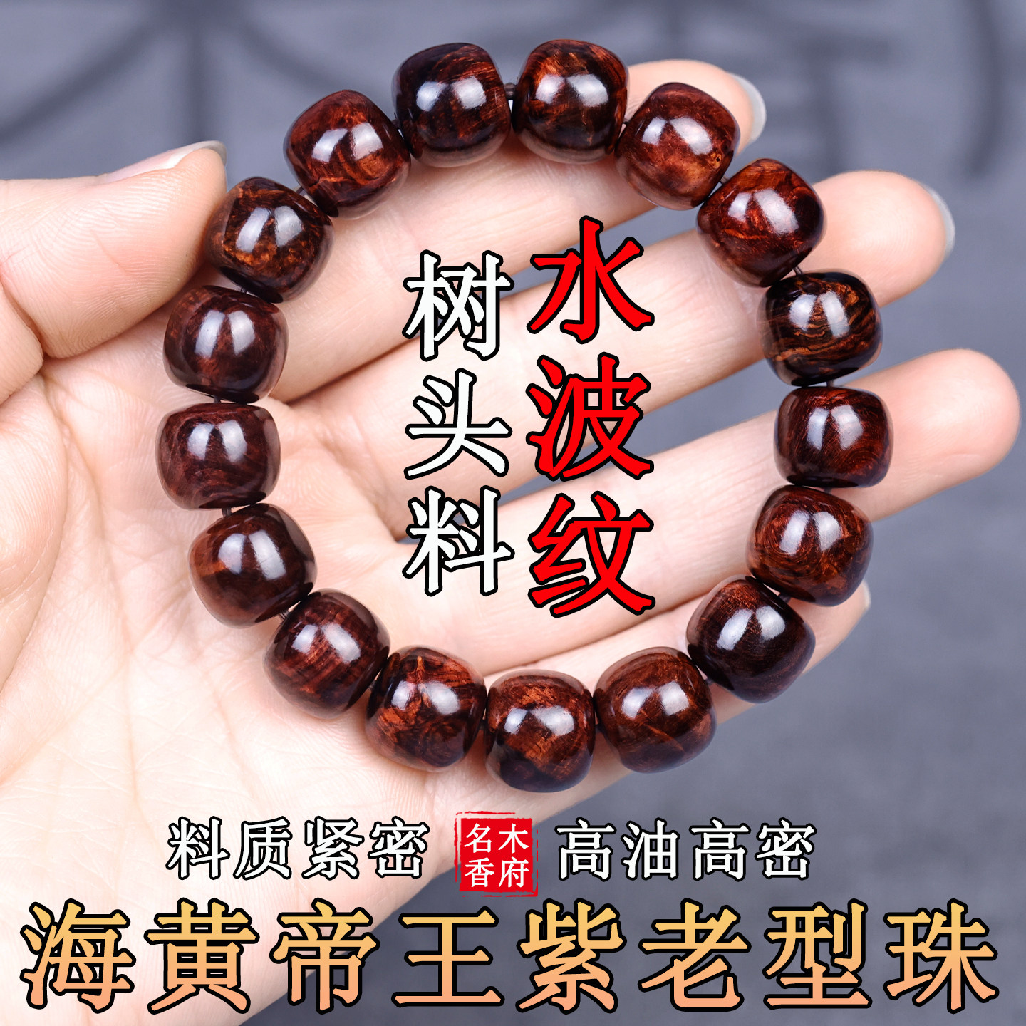 正宗海南黄花梨老料帝王紫油梨手串1213老型珠桶珠水波纹虎皮纹