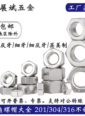 304/316/201/不锈钢螺母大全细牙反牙六角螺丝帽英美制M3M4M5M6M8