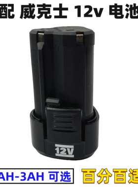 适配worx 威克士 12v锂电池 WX128WX382WU130 WU132卡胜电池包