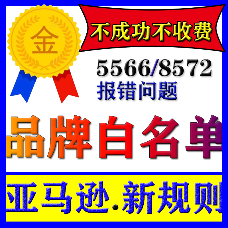 亚马逊品牌白名单5665/5461/8572上架报错UPC码授权申请类目通用-封面