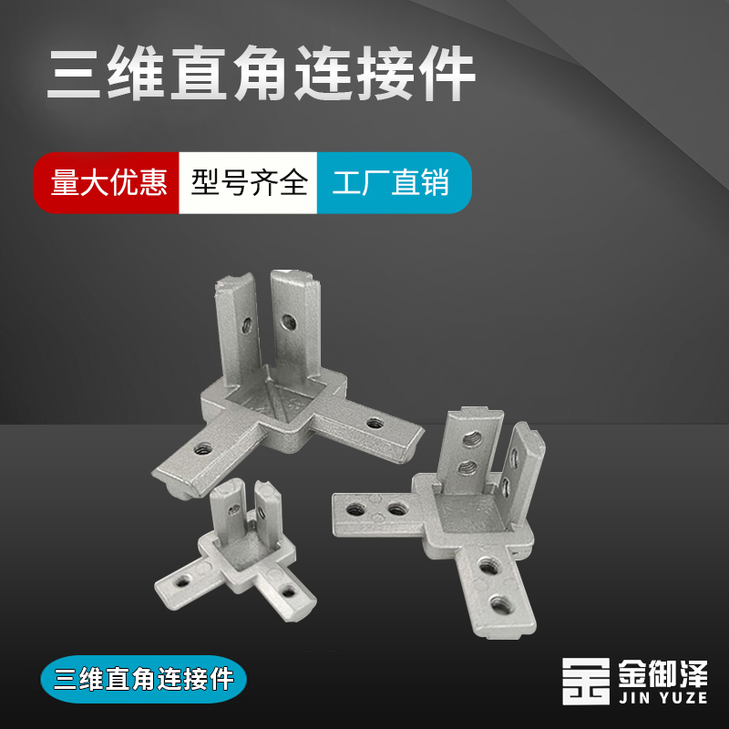 三维直角连接件内置紧固定角件