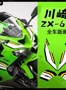 摩托车贴纸适用川崎ZX-6R 636 21-25年版画贴纸防水拉花全车贴纸