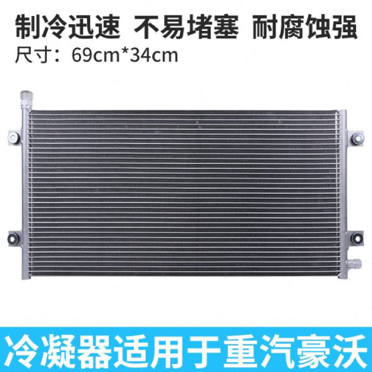 重汽豪沃空调散热片网冷凝器汽车货车车载制冷凝器全铝散热网总成