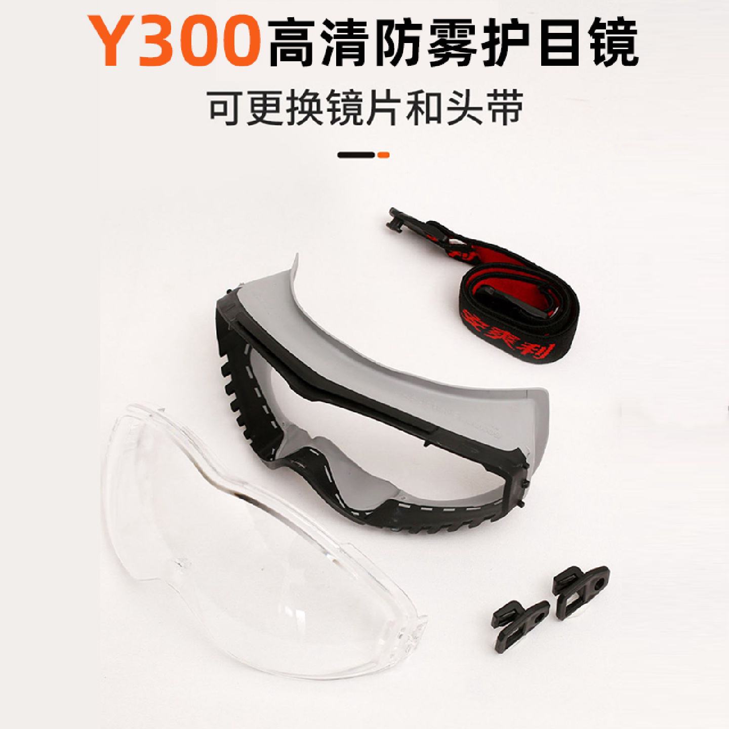 安爽利Y300护目镜配件防雾高清镜片与专用系带