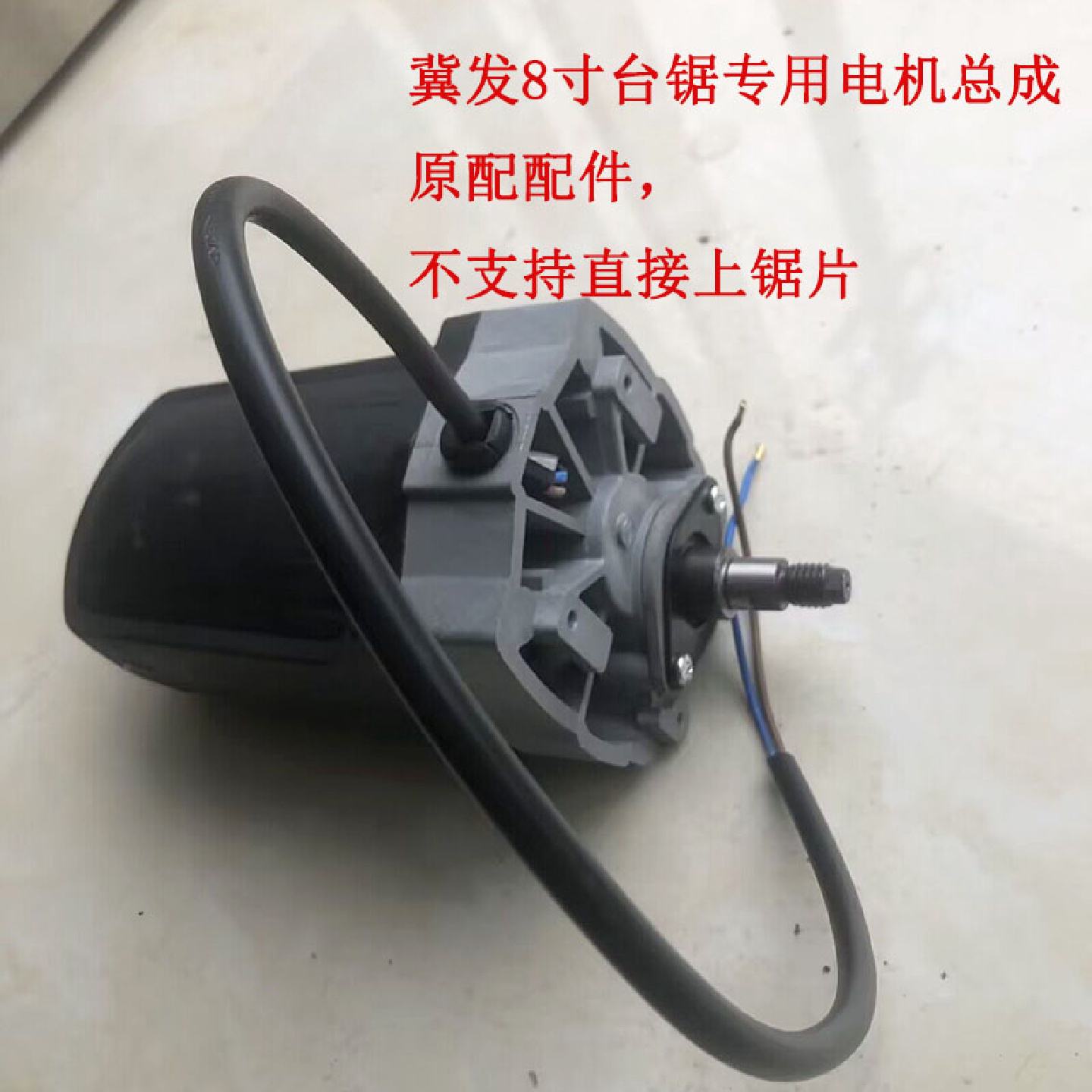 8寸推台锯7210172102专用电机总成原厂配件多功能木工小推台锯