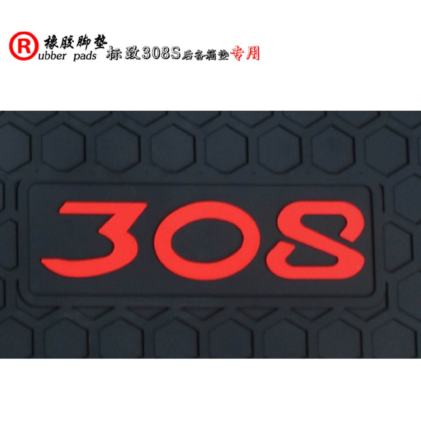 适用于标致308S专用橡胶后备箱垫后仓垫尾箱垫标志308S防水垫