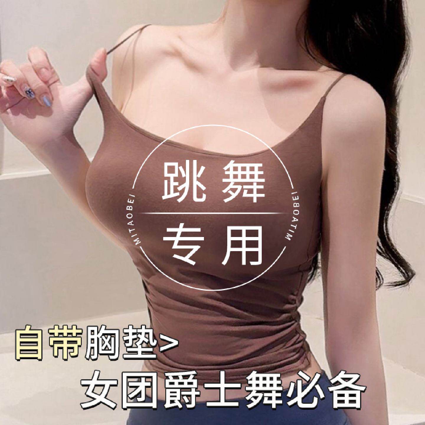 曼品质舞蹈生专用吊带胸垫防走光背心现代古典跳舞练功甜辣爵士打