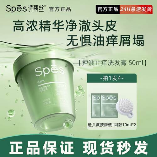 Spes诗裴丝青蒿侧柏叶红参姜茸控油丰盈止痒头皮精华洗发膏
