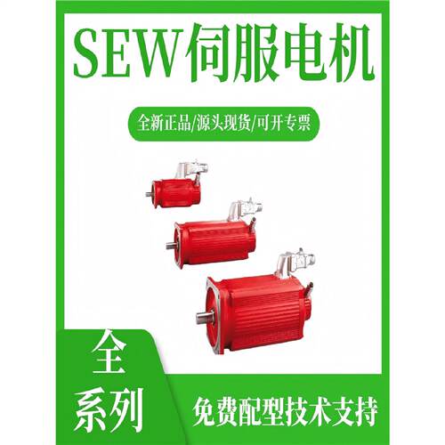 询》SEW伺服电机CMPZ100SBYHRKYEH1HSB1CMP100SBPKYAK1HKK
