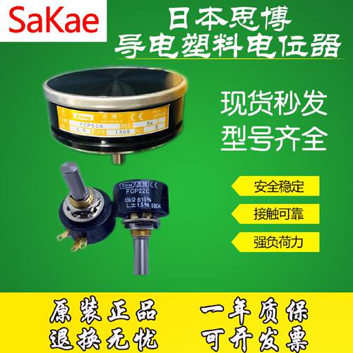 供应sakae日本思博电位器 SFCP22E FCP50A S8FLP10A 22HP-10 13FL