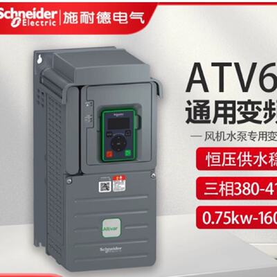 议价施耐德ATV61/ATV71HD/11/15/18/22/30/37/45/55/75/90N4Z变频