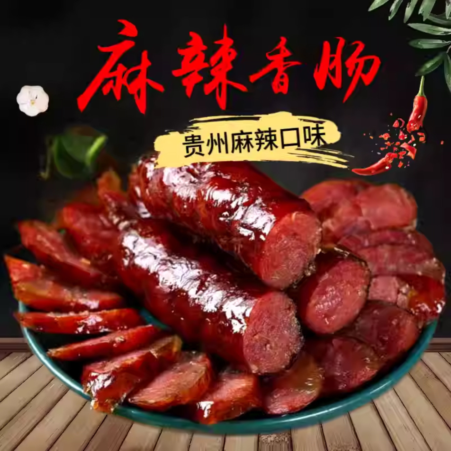 贵州特产麻辣香肠土猪肉柴火烟熏