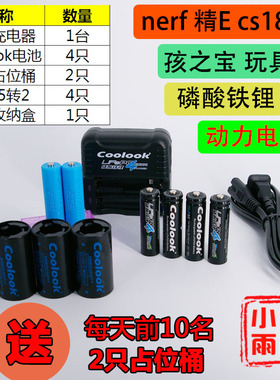 新款 孩 宝 stf nerf  精E CS18 玩具枪 充电电池 磷酸铁锂 套装