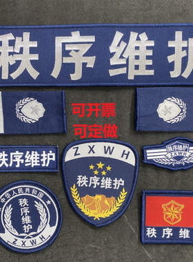 新款蓝色秩序维护全套标贴服饰魔术贴臂章胸标秩序标志单卖可定制