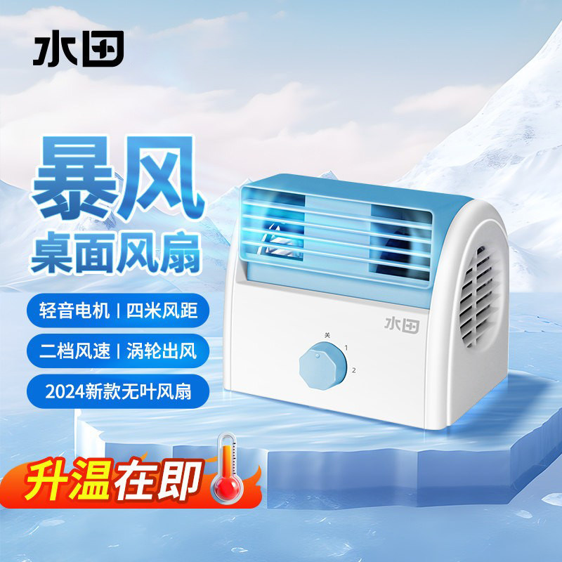 水田无叶电风扇小型桌面台式空气循环扇办公室静音摇头迷你风扇