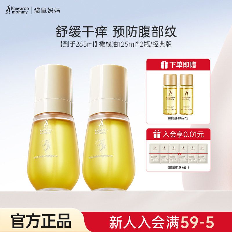 袋鼠妈妈橄榄油预防纹路淡化护肤品身体油乳滋润官方正品