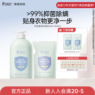 袋鼠妈妈母婴内衣内裤洗衣液专用婴幼儿宝宝去污除菌除螨官方正品