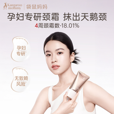 袋鼠妈妈孕妇专用护肤品颈霜淡化颈纹紧致焕亮滚轮颈纹霜官方正品