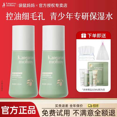 袋鼠妈妈青少年爽肤水官方旗舰店