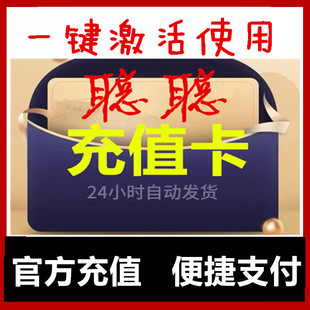 自动秒发 聪 聪充值卡 国区钱包余额充值