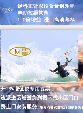 经科JK电动拉绳正背双投100寸120寸16:9合金钢外壳高清投影机幕布