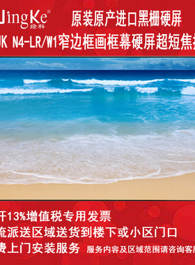 经科N4-LR/W1黑栅超短焦投影机投影仪用硬幕布抗光布100寸120寸16:9 16比9超短焦机黑钻适用激光电视投影