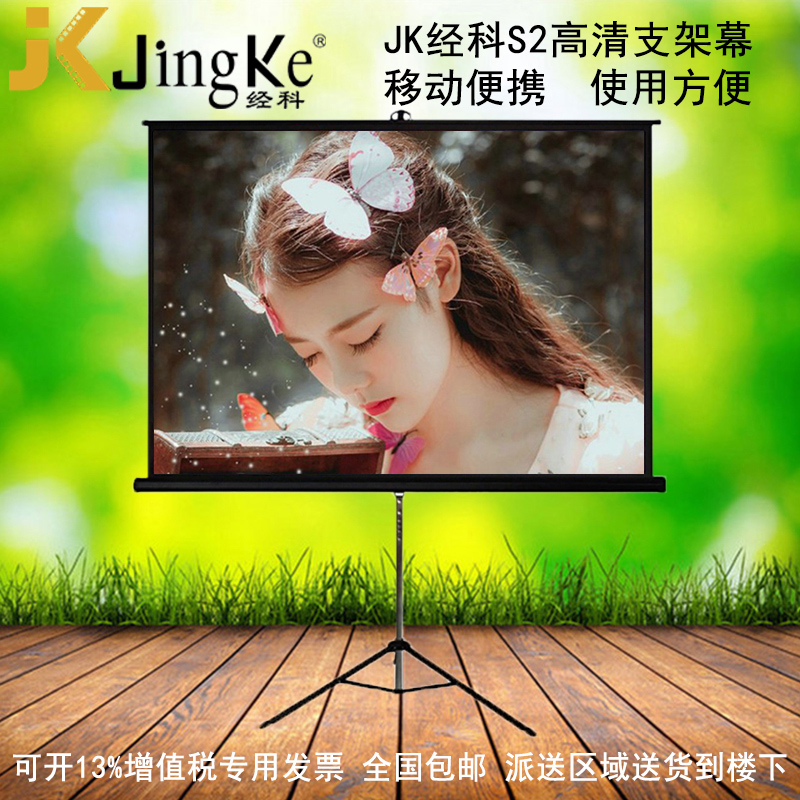 JK经科S2支架幕布高清4K3D车载投影户外幕布机仪家用商用办公教学80寸100寸120寸16:9 16:10 4比3 1:1