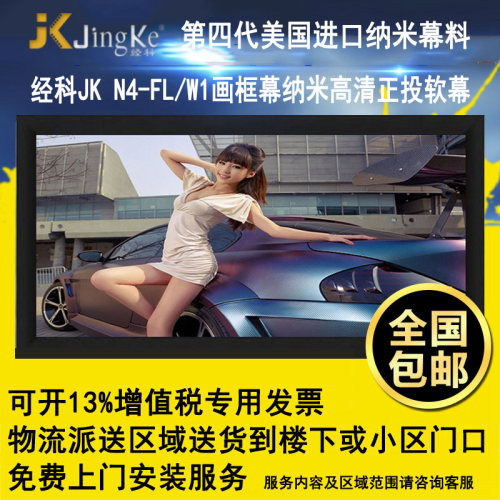 经科JK画框投影幕布投影机小边框中边框N4-FL/W1正投软幕100寸120寸133寸150寸180寸16：9 16:10 4比3 2.35:1