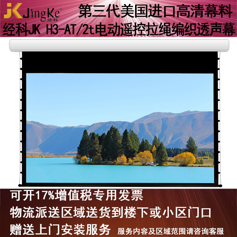 经科JK电动遥控拉线投影幕布H3-AT/2t拉绳编织透声白幕100寸120寸150寸180寸16:9 16:10 4:3