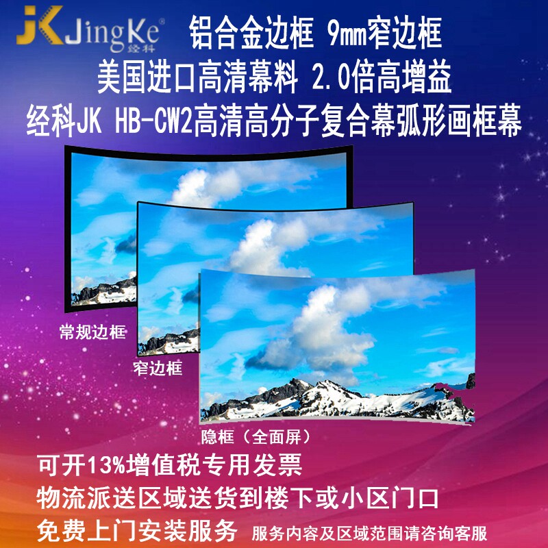 经科JK弧形画框幕布窄边框HB-CW2高分子高增益复合幕100/120/150/180寸16:9 16:10 4:3投影幕