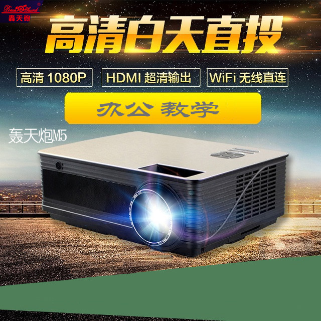 轰天炮M5投影仪家用办公高清1080P手机WIFI智能3D电视投影机