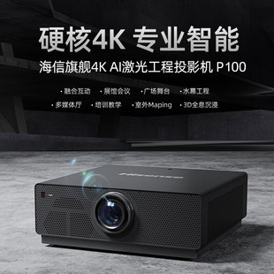 海信4K激光电视P100工程投影机10000流明高清高亮长寿命商用会议办公展览展示互动多媒体