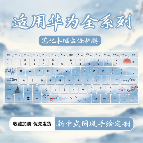 适用2026华为古风笔记本键盘膜
