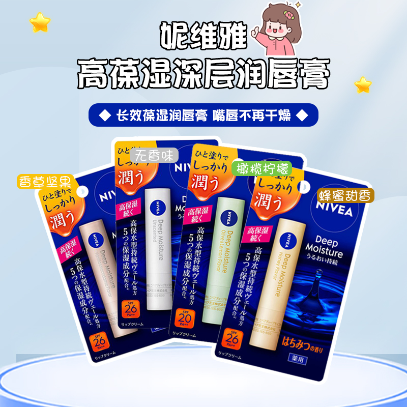 日本原装Nivea妮维雅高保湿深层水感滋润润唇膏2.2g唇部护理SPF20