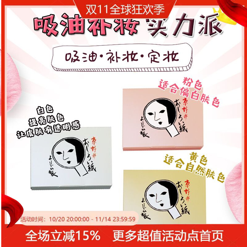 补妆便携YOJIYA日本吸油纸蜜粉纸
