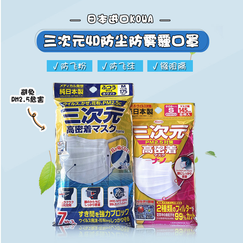 现货 日本原装 KOWA三次元高密度4D防PM2.5防雾霾口罩 5枚 7枚