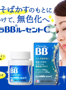 国内现货日本原装进口Chocola BB美柏片去黑色素维生素C180粒