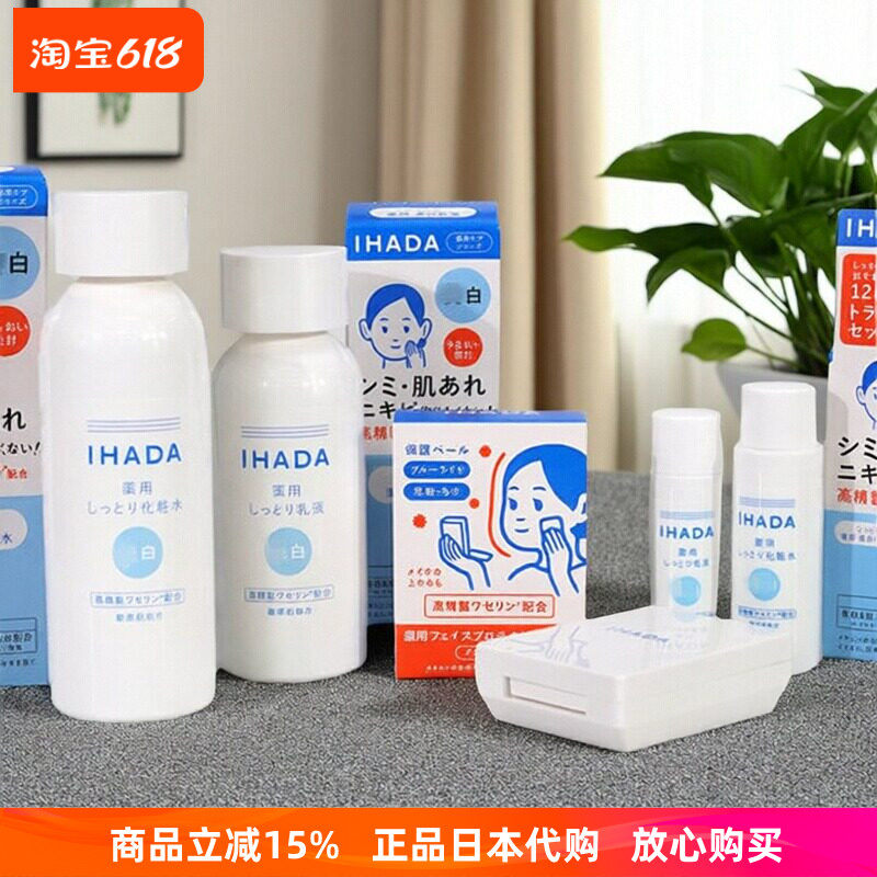 现货 日本资生堂IHADA润白化妆水乳液 敏感肌修复保湿提亮祛黄