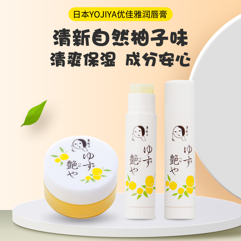 日本YOJIYA优佳雅滋润防干裂唇膏
