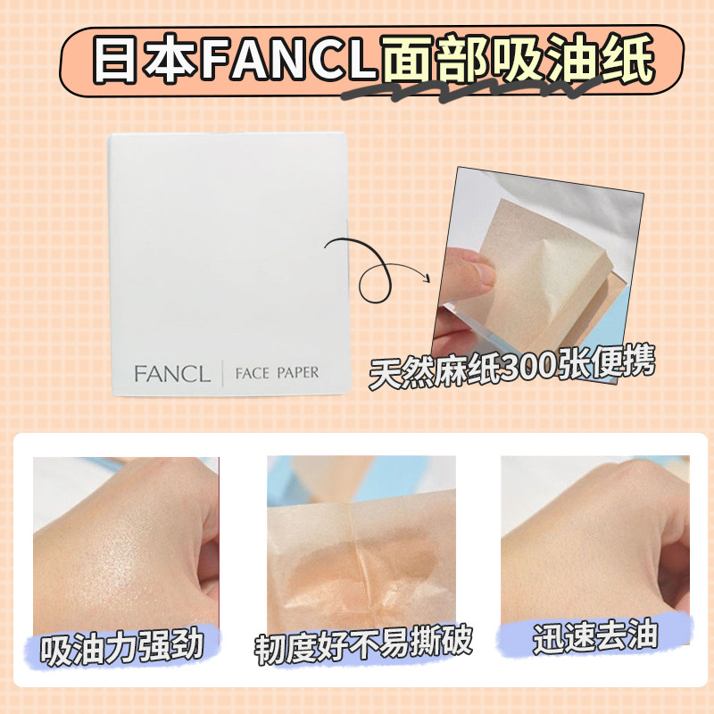 日本FANCL面部吸油纸 天然麻纸300张便携男女吸油面纸无添加 包邮
