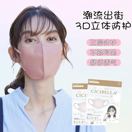 日本CICIBELLA3D小颜口罩美颜撞色耳绳防飞沫张子萱三层立体防护