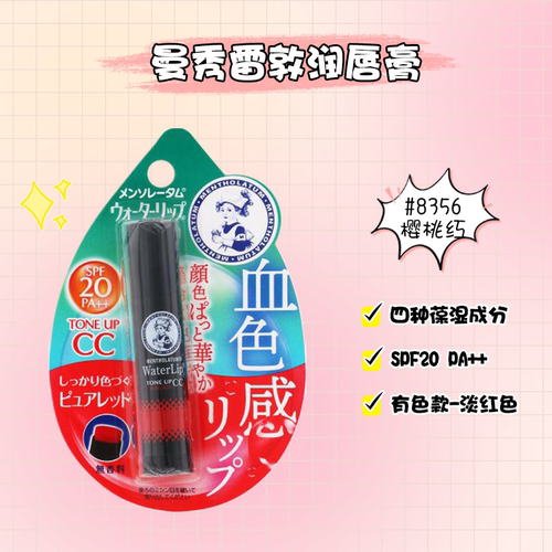 日本本土樱桃红水感粉润唇膏