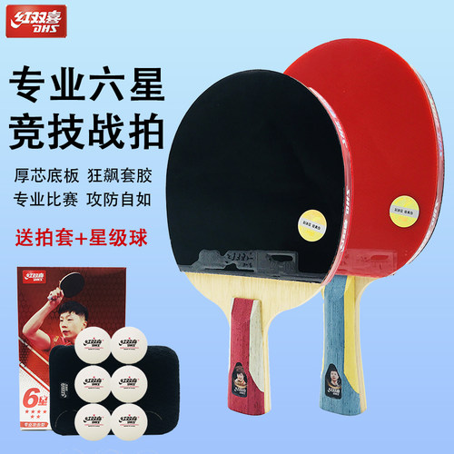 红双喜乒乓球拍六星专业进攻拍